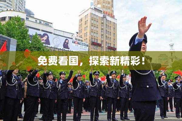 免费看国，探索新精彩！
