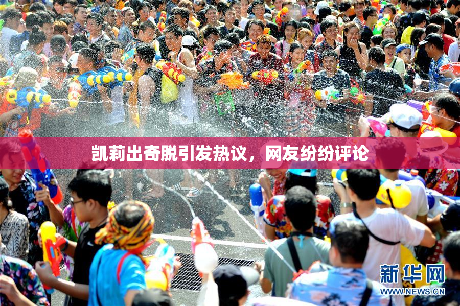 凯莉出奇脱引发热议，网友纷纷评论