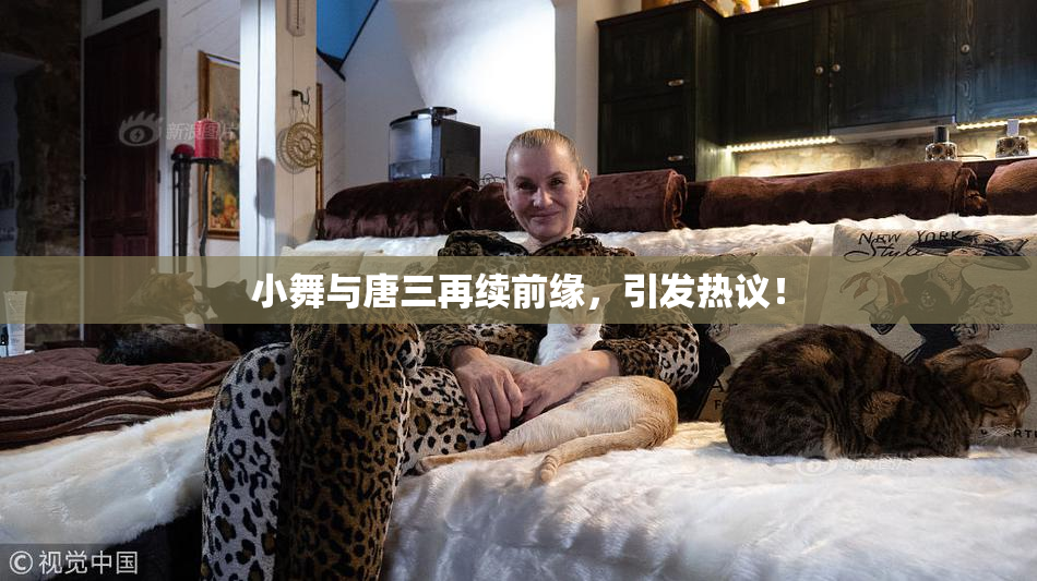 小舞与唐三再续前缘，引发热议！