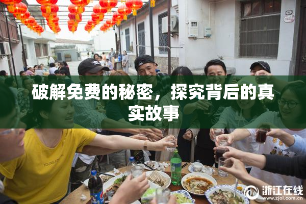 破解免费的秘密，探究背后的真实故事