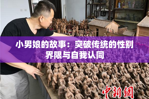 小男娘的故事：突破传统的性别界限与自我认同
