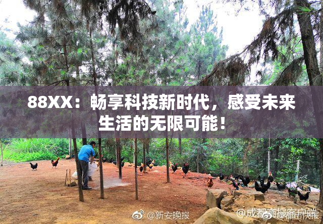 88XX：畅享科技新时代，感受未来生活的无限可能！