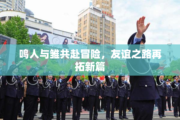 鸣人与雏共赴冒险，友谊之路再拓新篇