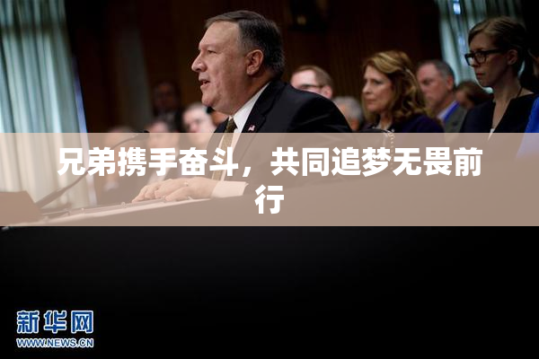 兄弟携手奋斗，共同追梦无畏前行