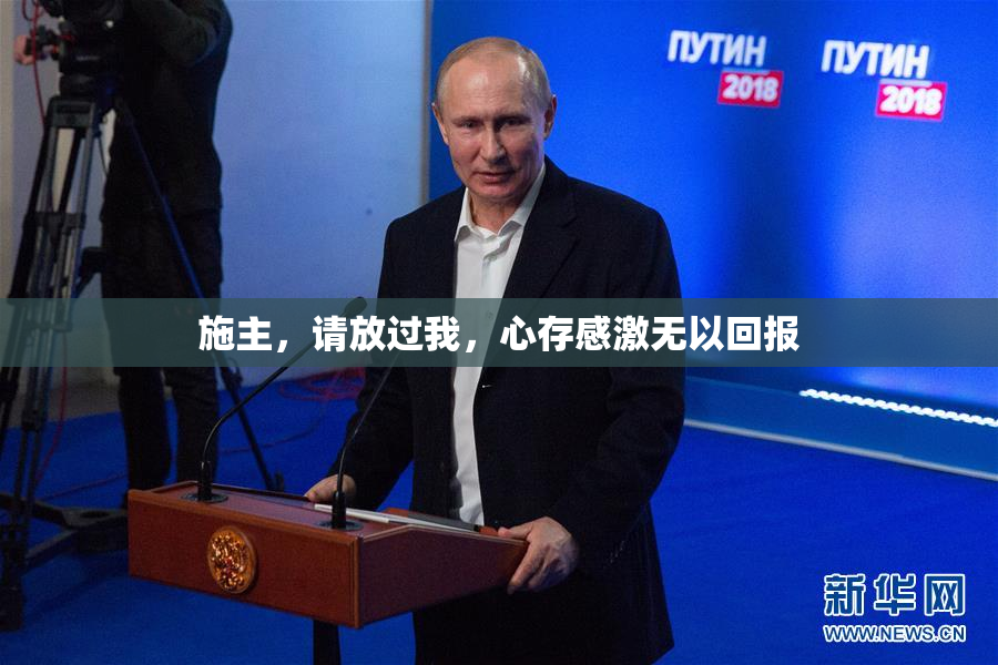 施主，请放过我，心存感激无以回报