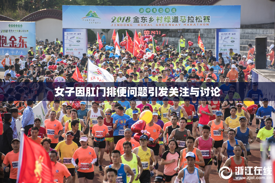 女子因肛门排便问题引发关注与讨论
