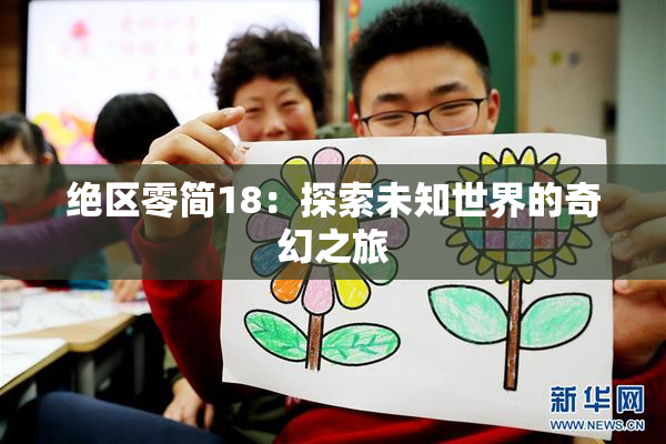 绝区零简18：探索未知世界的奇幻之旅