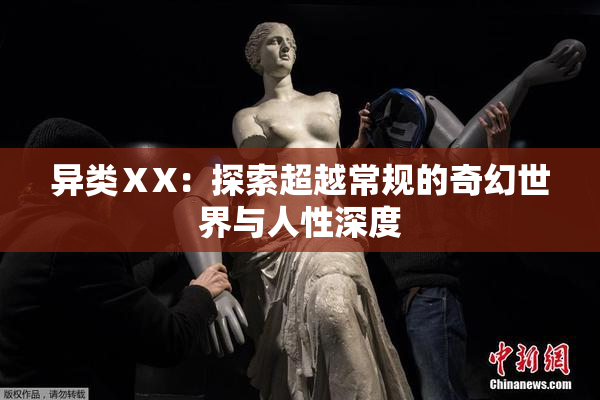 异类ⅩX：探索超越常规的奇幻世界与人性深度