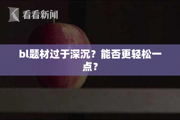 bl题材过于深沉？能否更轻松一点？