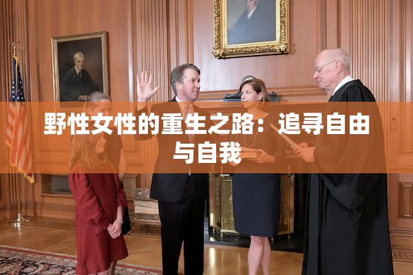 野性女性的重生之路：追寻自由与自我