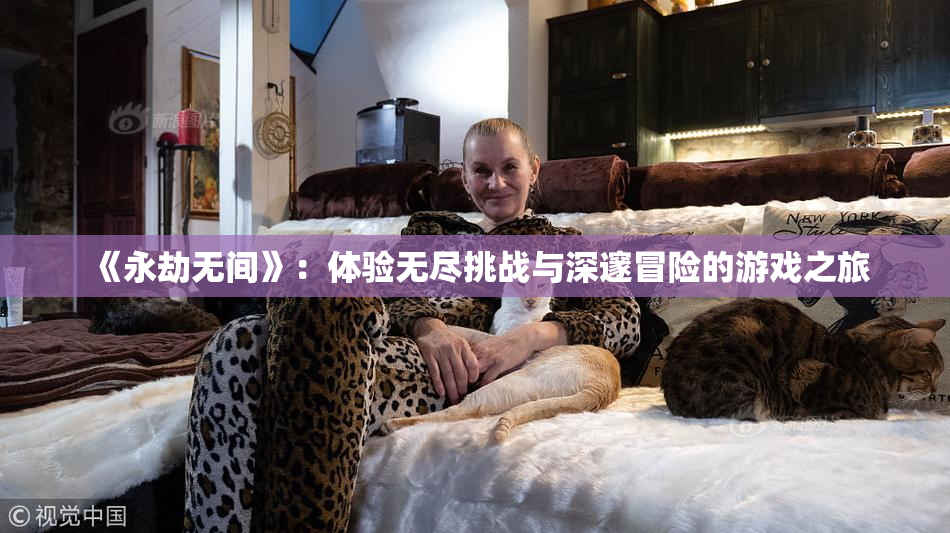 《永劫无间》：体验无尽挑战与深邃冒险的游戏之旅