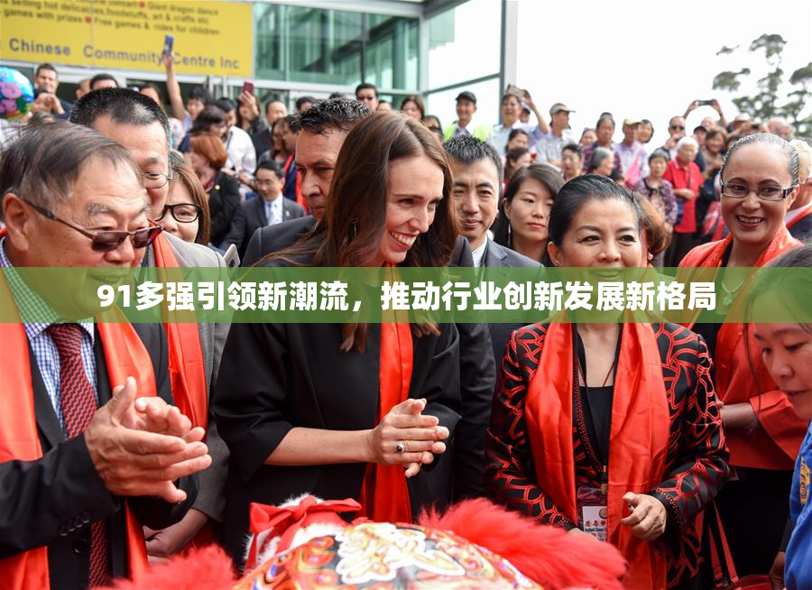 91多强引领新潮流，推动行业创新发展新格局
