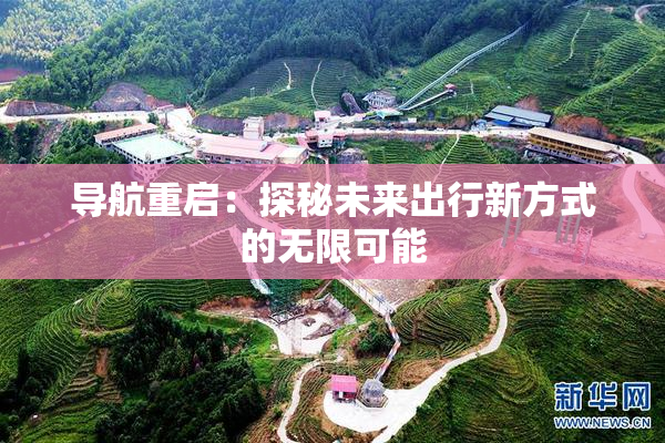 导航重启：探秘未来出行新方式的无限可能