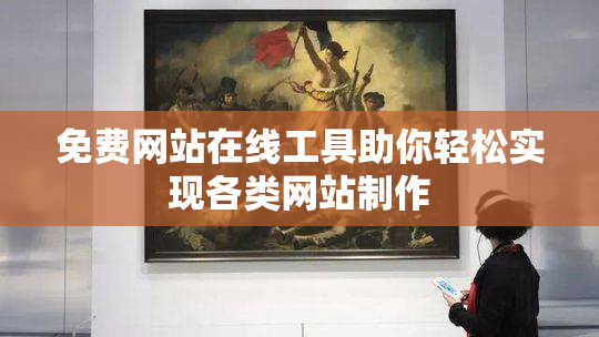免费网站在线工具助你轻松实现各类网站制作