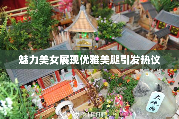 魅力美女展现优雅美腿引发热议