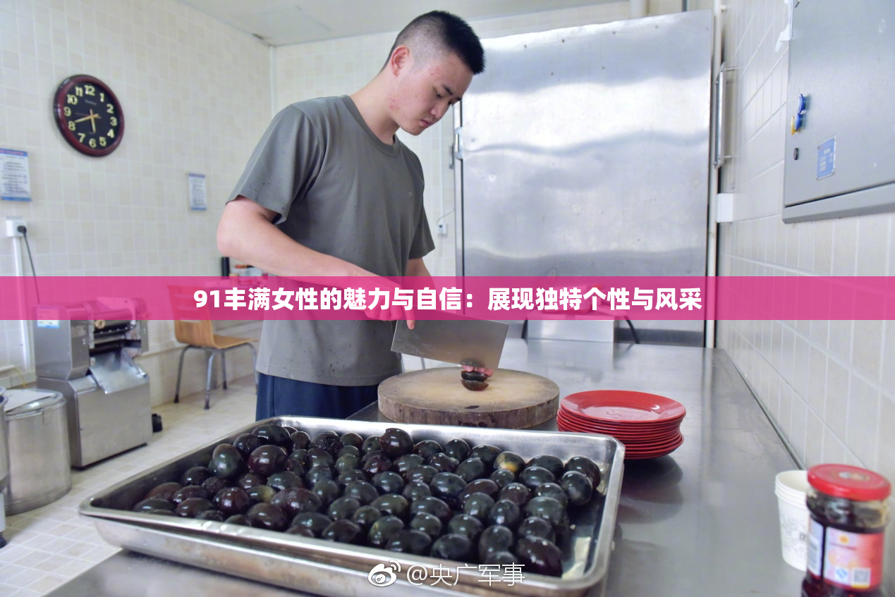 91丰满女性的魅力与自信：展现独特个性与风采