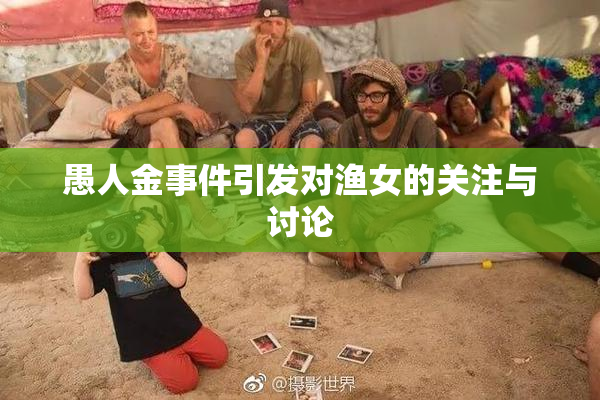 愚人金事件引发对渔女的关注与讨论