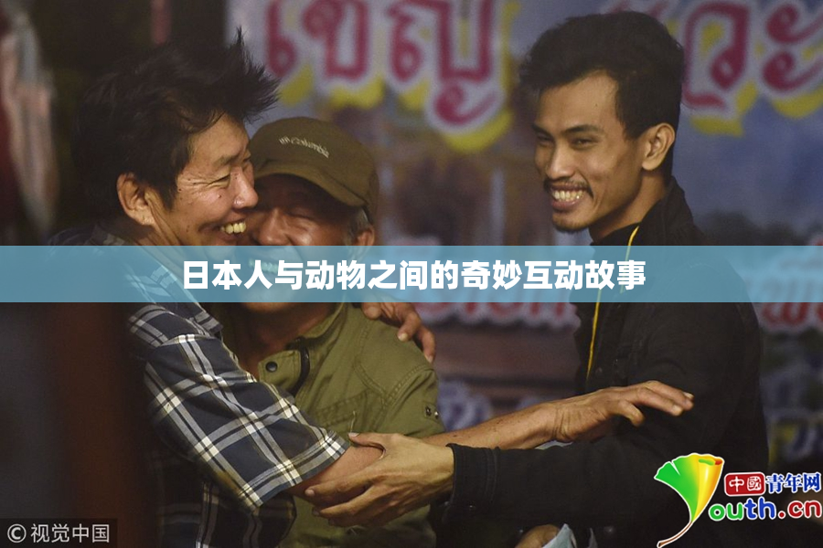 日本人与动物之间的奇妙互动故事