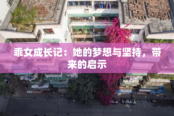 乖女成长记：她的梦想与坚持，带来的启示