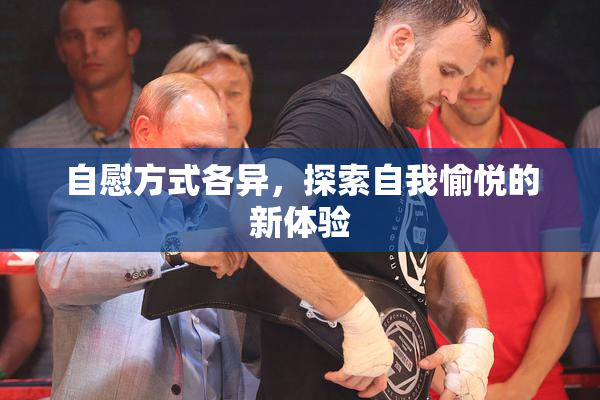 自慰方式各异，探索自我愉悦的新体验