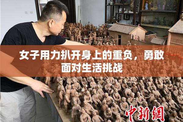 女子用力扒开身上的重负，勇敢面对生活挑战