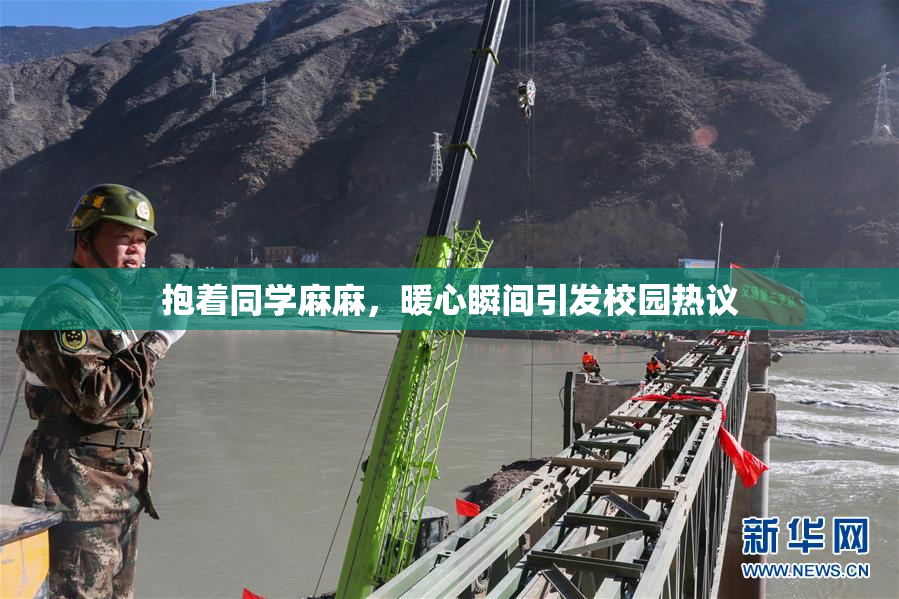 抱着同学麻麻，暖心瞬间引发校园热议