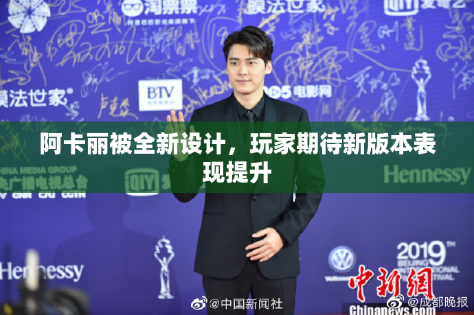 阿卡丽被全新设计，玩家期待新版本表现提升