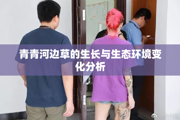 青青河边草的生长与生态环境变化分析