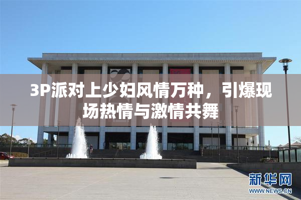3P派对上少妇风情万种，引爆现场热情与激情共舞