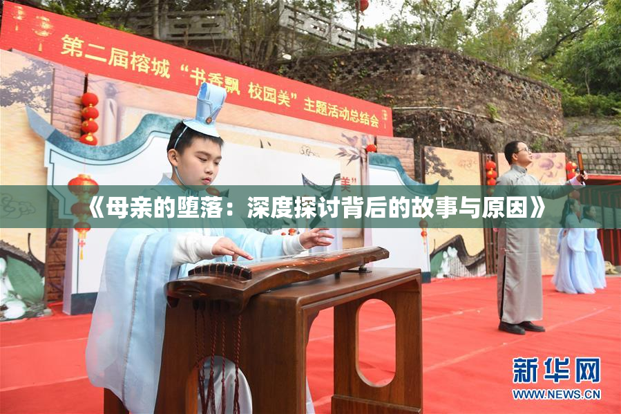 《母亲的堕落：深度探讨背后的故事与原因》