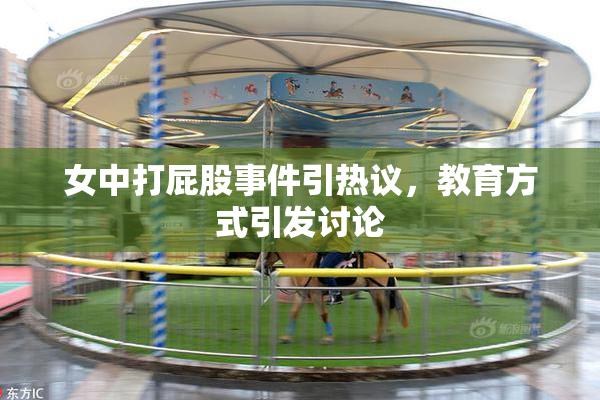 女中打屁股事件引热议，教育方式引发讨论