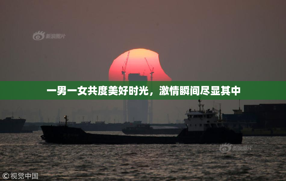 一男一女共度美好时光，激情瞬间尽显其中