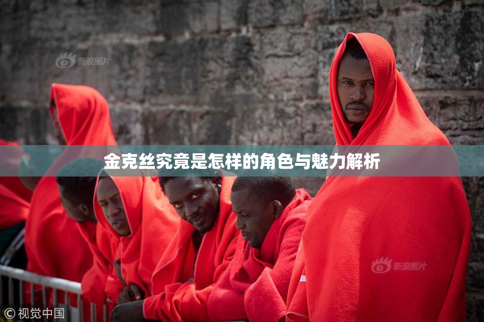 金克丝究竟是怎样的角色与魅力解析