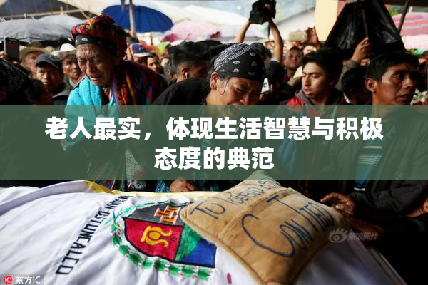 老人最实，体现生活智慧与积极态度的典范