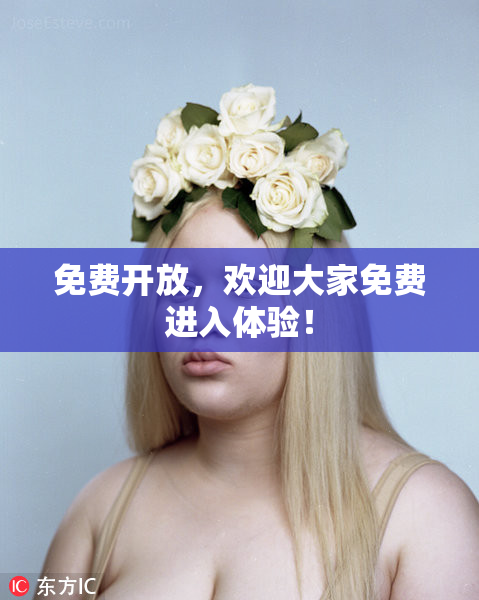 免费开放，欢迎大家免费进入体验！