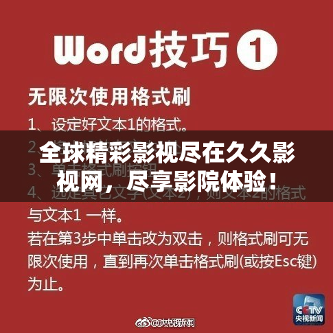 全球精彩影视尽在久久影视网，尽享影院体验！
