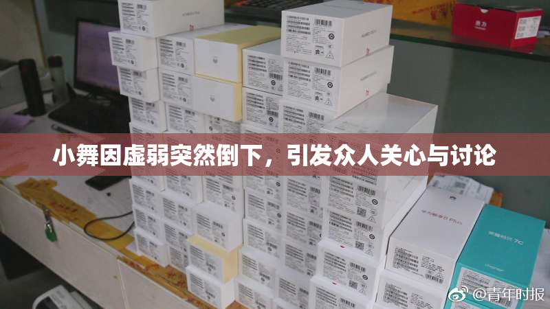小舞因虚弱突然倒下，引发众人关心与讨论