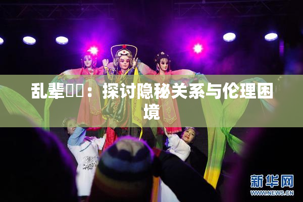 乱辈亂倫：探讨隐秘关系与伦理困境