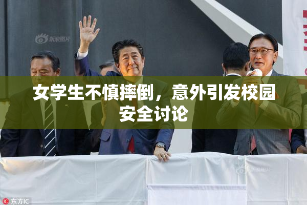 女学生不慎摔倒，意外引发校园安全讨论