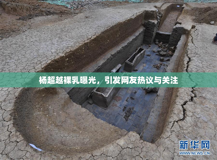 杨超越裸乳曝光，引发网友热议与关注