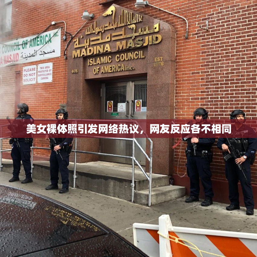 美女裸体照引发网络热议，网友反应各不相同