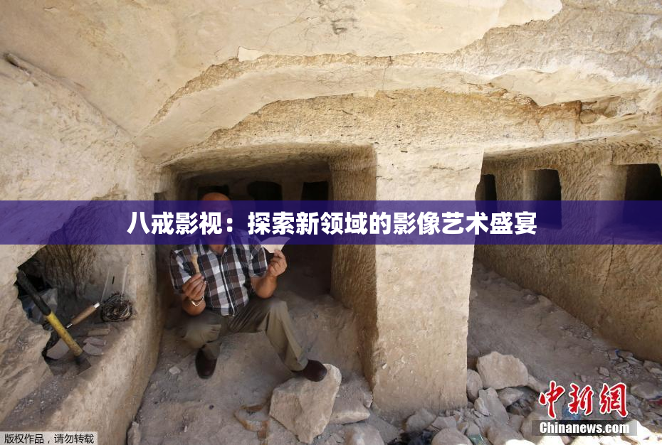 八戒影视：探索新领域的影像艺术盛宴