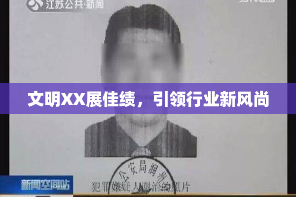 文明XX展佳绩，引领行业新风尚