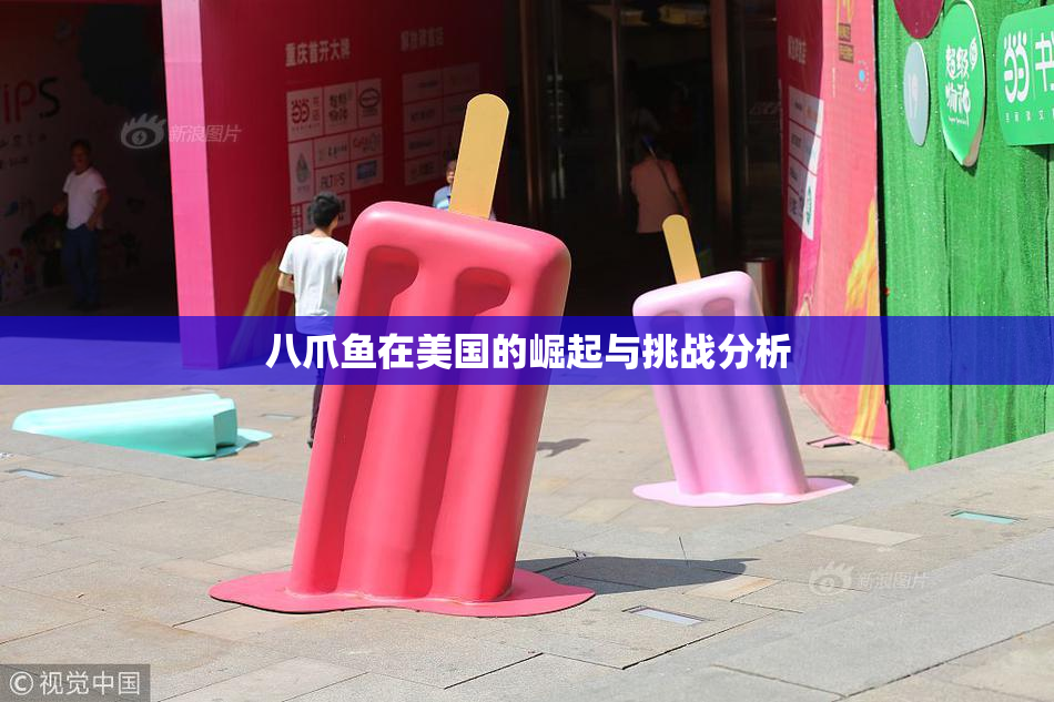八爪鱼在美国的崛起与挑战分析