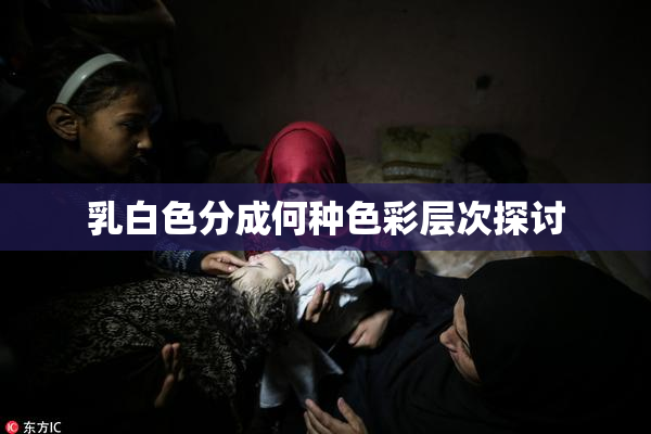 乳白色分成何种色彩层次探讨