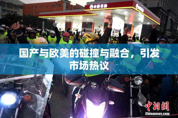 国产与欧美的碰撞与融合，引发市场热议