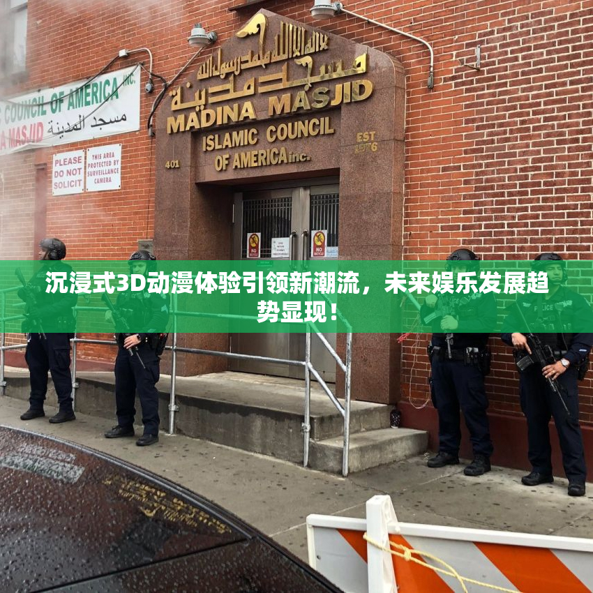 沉浸式3D动漫体验引领新潮流，未来娱乐发展趋势显现！