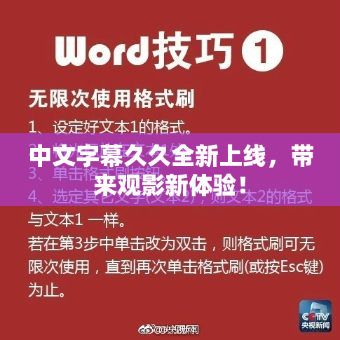 中文字幕久久全新上线，带来观影新体验！