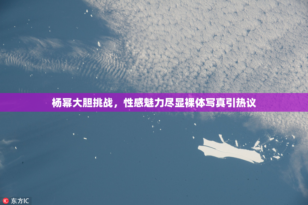 杨幂大胆挑战，性感魅力尽显裸体写真引热议