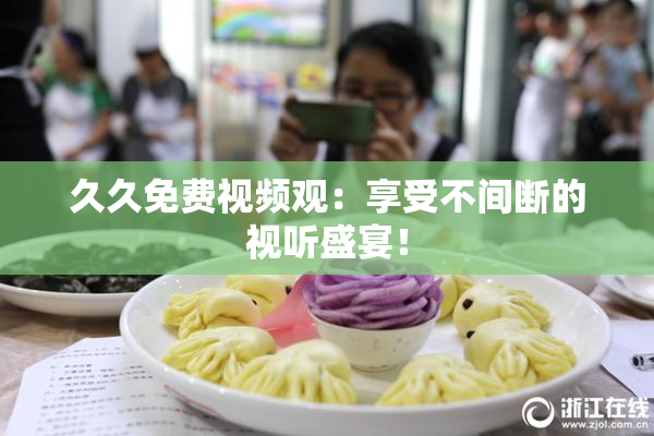 久久免费视频观：享受不间断的视听盛宴！